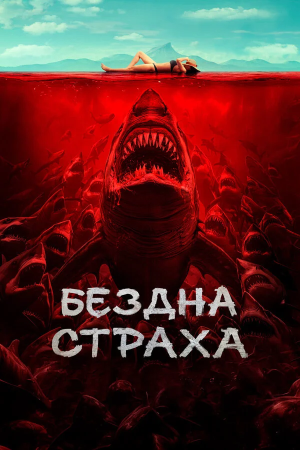 Смотреть Бездна страха онлайн бесплатно в HD качестве на русском языке